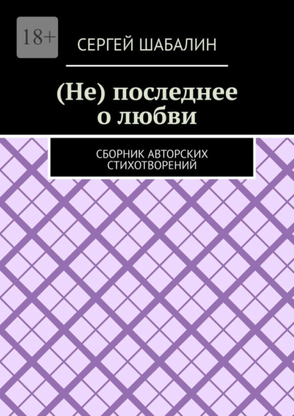 (Не) последнее о любви. Сборник авторских стихотворений