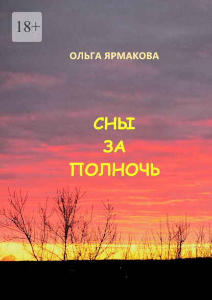 Сны за полночь