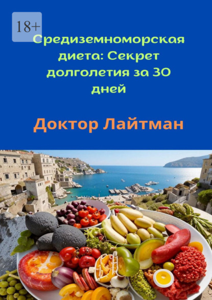 Средиземноморская диета: Секрет долголетия за 30 дней