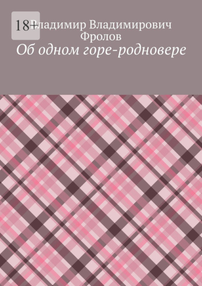 Об одном горе-родновере