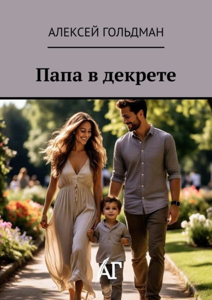 Папа в декрете