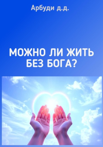 Можно ли жить без Бога?