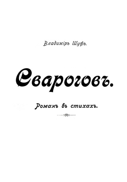 Сварогов