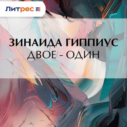 Двое – один