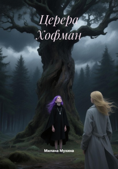 Церера Хофман