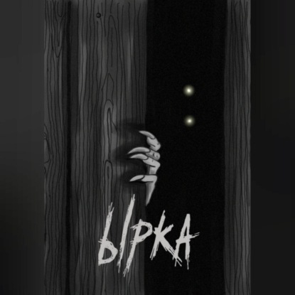 Ырка