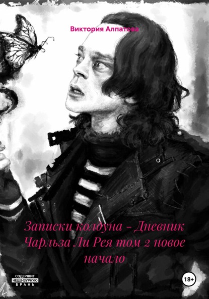Записки колдуна – Дневник Чарльза Ли Рея том 2 новое начало