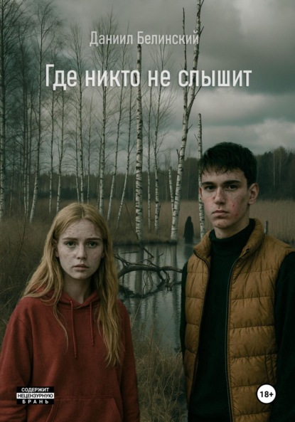 Где никто не слышит