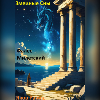 Змеиные Сны. Книга Первая. Фалес Милетский