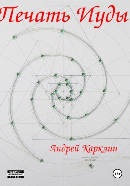 Печать Иуды