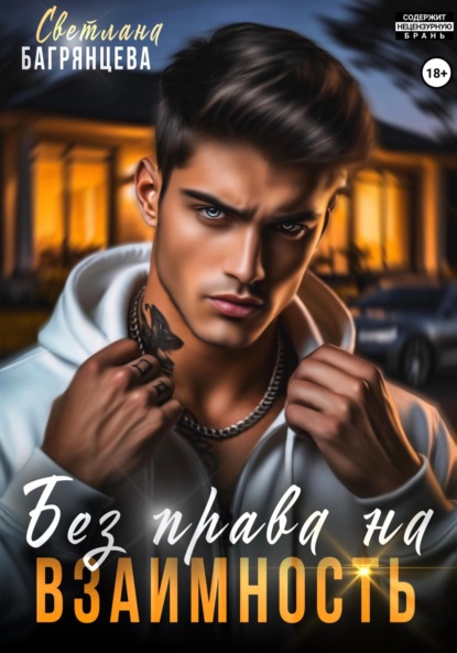 Без права на взаимность