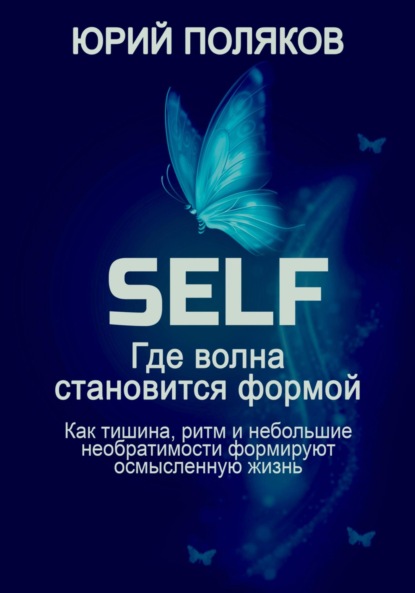 SELF – Где волна становится формой