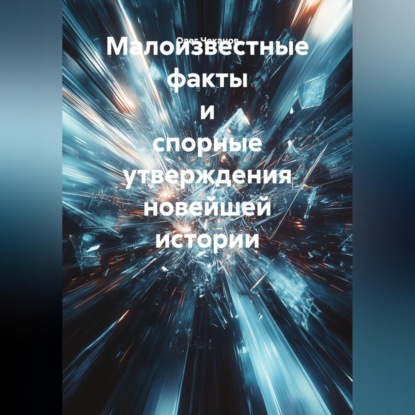 Малоизвестные факты и спорные утверждения новейшей истории