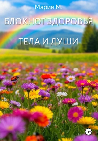 Блокнот здоровья