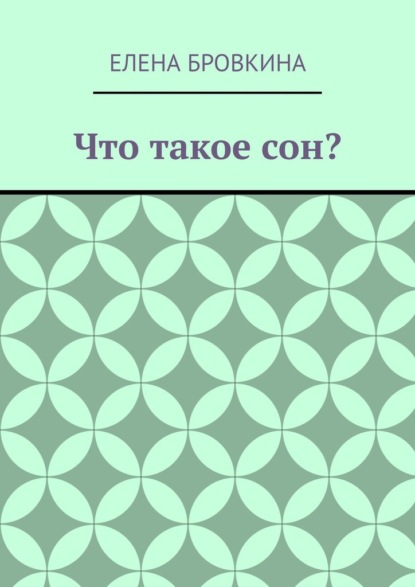 Что такое сон?