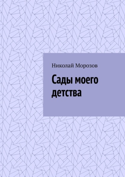 Сады моего детства