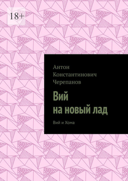 Вий на новый лад. Вий и Хома