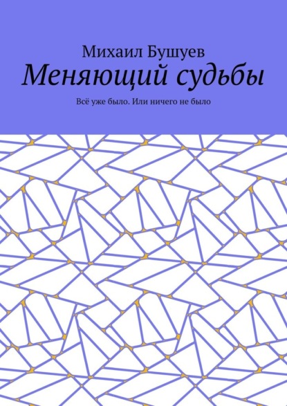 Меняющий судьбы. Всё уже было. Или ничего не было