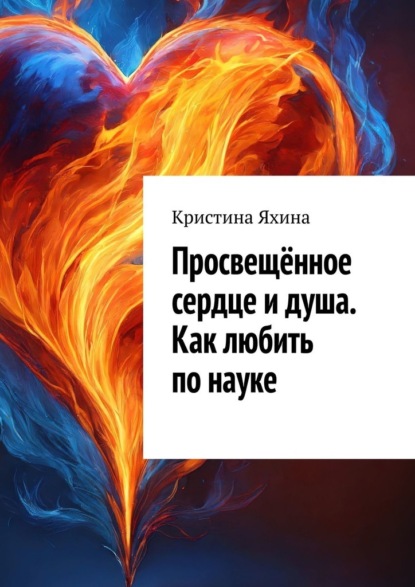 Просвещённое сердце и душа. Как любить по науке