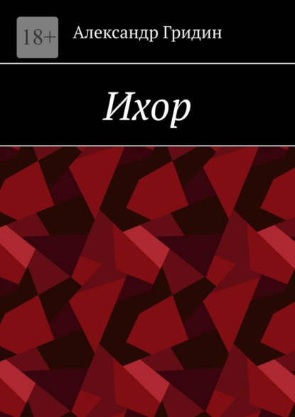 Ихор