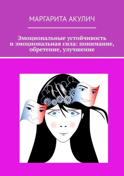 Эмоциональные устойчивость и эмоциональная сила: понимание, обретение, улучшение