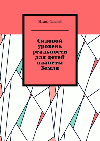 Силовой уровень реальности для детей планеты Земля