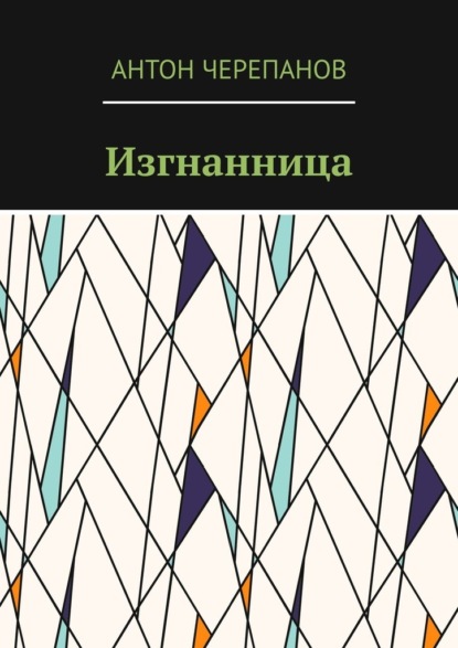 Изгнанница