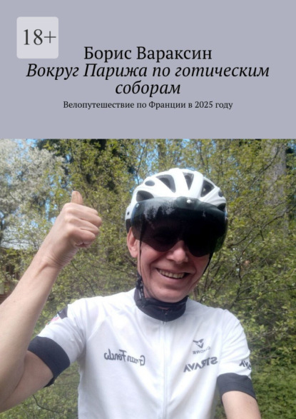 Вокруг Парижа по готическим соборам