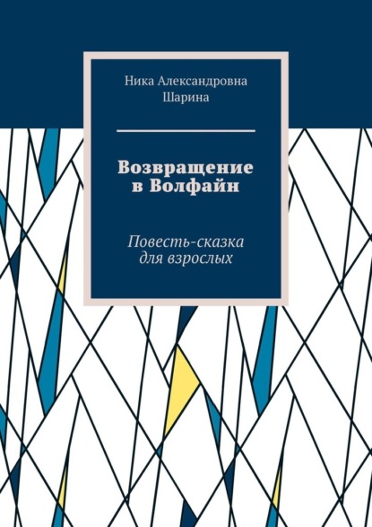 Возвращение в Волфайн. Повесть-сказка для взрослых