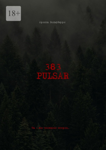 383: Pulsar. Ты – моя последняя история
