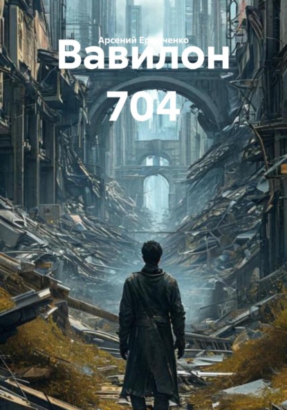Вавилон 704