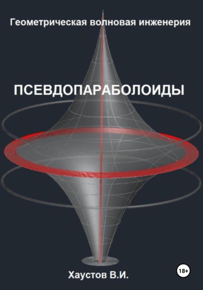 Геометрическая Волновая Инженерия: Псевдопараболоиды