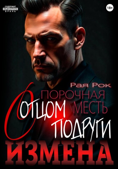 Измена. Порочная месть с отцом подруги
