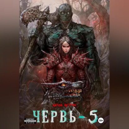 Червь-5