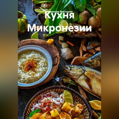 Кухня Микронезии