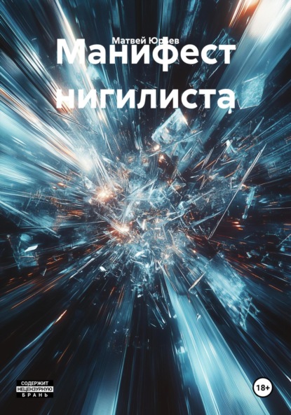 Манифест нигилиста
