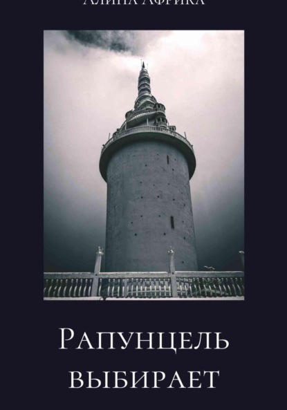 Рапунцель выбирает