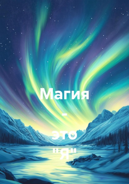 Магия – это &quot;Я&quot;