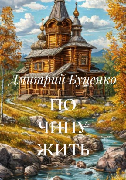 ПО ЧИНУ ЖИТЬ