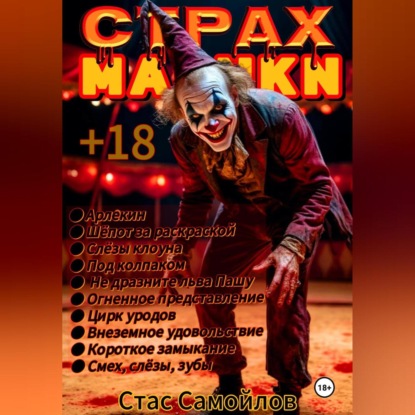 Страхмарики #4