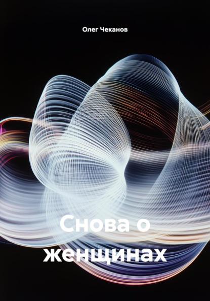 Снова о женщинах