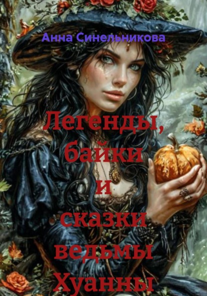 Легенды, байки и сказки ведьмы Хуанны