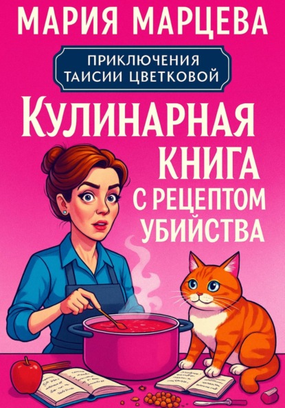 Приключения Таисии Цветковой. Кулинарная книга с рецептом убийства