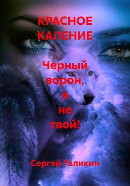 КРАСНОЕ КАЛЕНИЕ Черный ворон, я не твой!