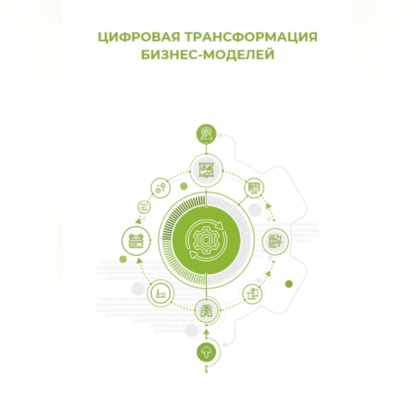 Цифровая трансформация бизнес-моделей
