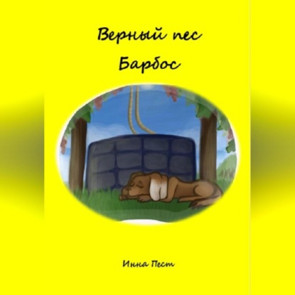 Верный пес Барбос