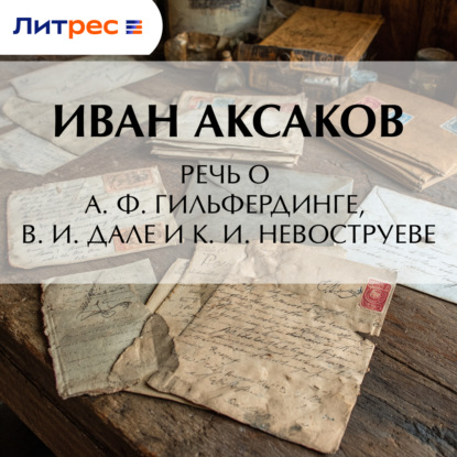 Речь о А. Ф. Гильфердинге, В. И. Дале и К. И. Невоструеве