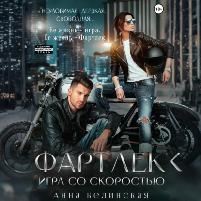 Фартлек. Игра со скоростью