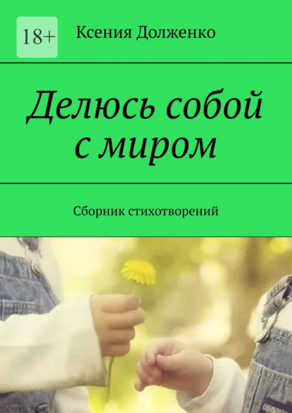 Делюсь собой с миром. Сборник стихотворений