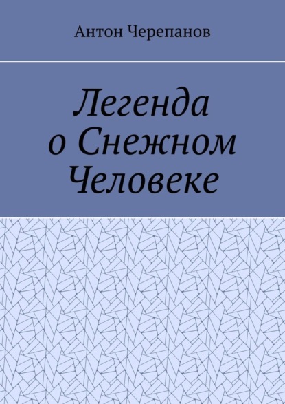 Легенда о Снежном Человеке